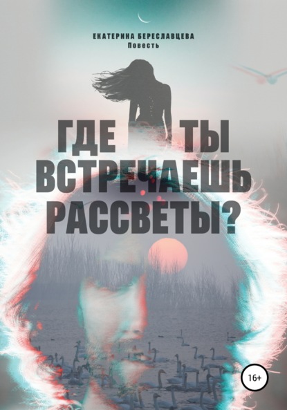 Где ты встречаешь рассветы? - Екатерина Береславцева