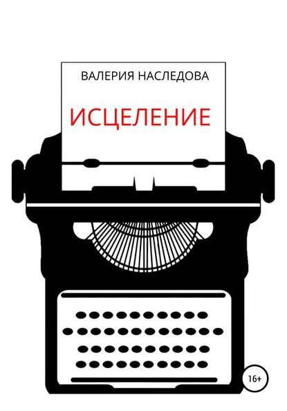 Исцеление - Валерия Александровна Наследова