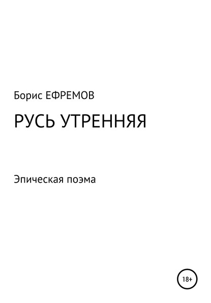 Русь утренняя. Эпическая поэма - Борис Алексеевич Ефремов