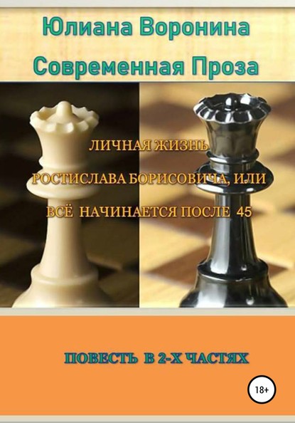 Личная жизнь Ростислава Борисовича, или всё начинается после сорока пяти: Повесть в 2-х частях — Юлиана Воронина