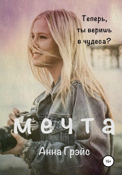 Мечта — Анна Грэйс