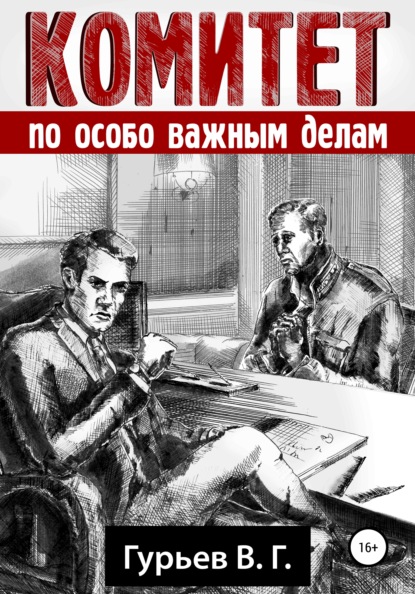 Комитет по особо важным делам — Владимир Геннадьевич Гурьев