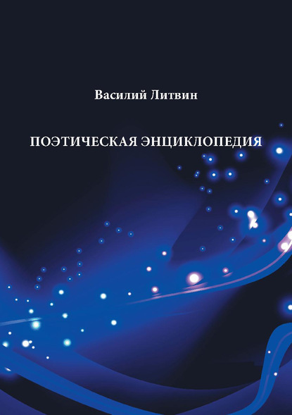 Поэтическая энциклопедия - Василий Литвин