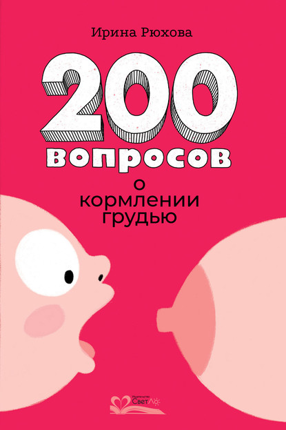 200 вопросов о кормлении грудью - Ирина Рюхова