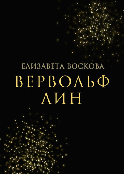 Вервольф Лин - Елизавета Сергеевна Воскова