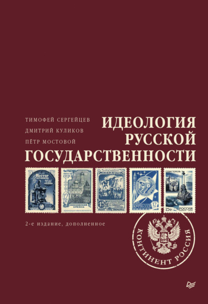 Идеология русской государственности. Континент Россия - Петр Мостовой