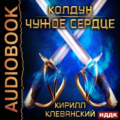 Колдун. Чужое сердце - Кирилл Клеванский