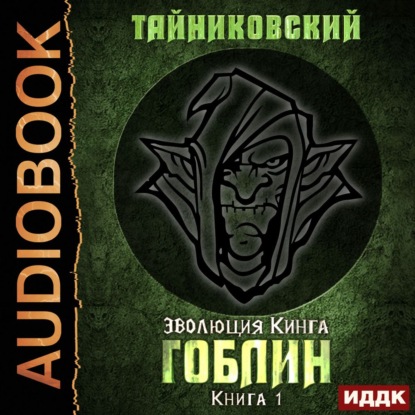 Гоблин - Тайниковский