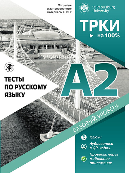 Тесты по русскому языку: А2. Открытые экзаменационные материалы СПбГУ — Н. А. Дубинина