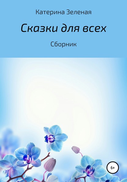 Сказки для всех. Сборник - Катерина Зеленая