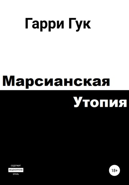 Марсианская утопия — Гарри Гук