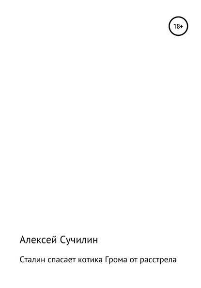 Сталин спасает котика Грома от расстрела - Алексей Юрьевич Сучилин