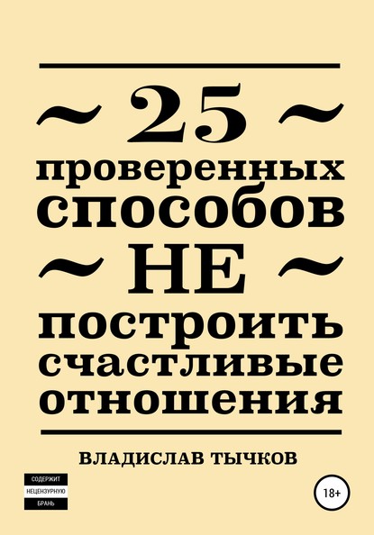 25 проверенных способов НЕ построить счастливые отношения — Владислав Владимирович Тычков