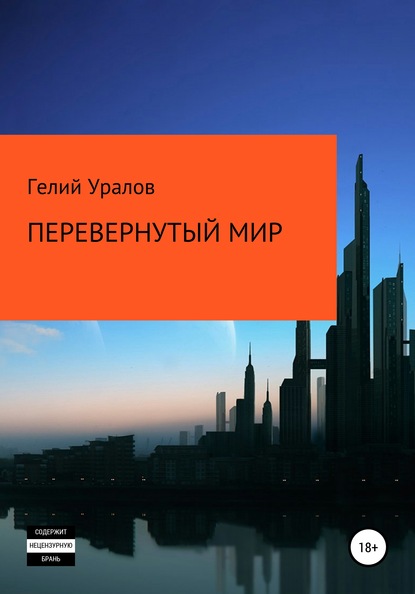 Перевернутый мир - Гелий Иосифович Уралов