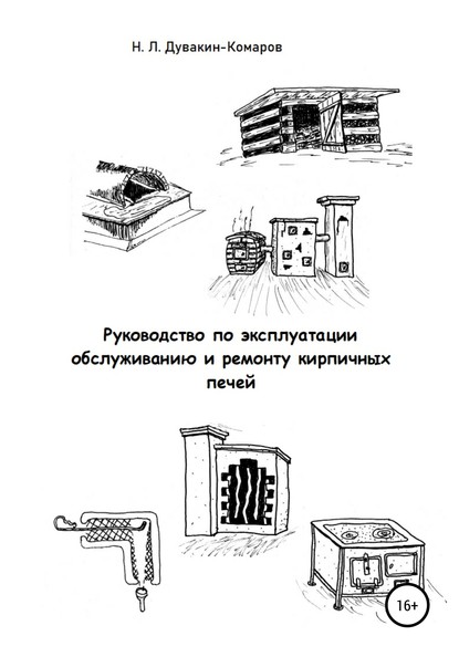 Руководство по эксплуатации, обслуживанию и ремонту кирпичных печей — Николай Львович Дувакин-Комаров