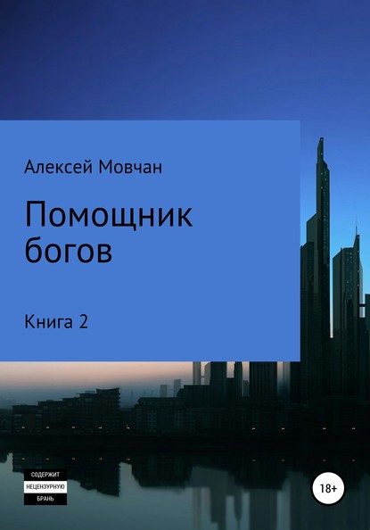 Помощник богов. Книга 2 - Алексей Николаевич Мовчан