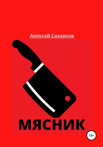 Мясник - Алексей Сахарков