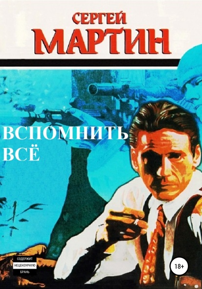 Вспомнить всё — Сергей Мартин