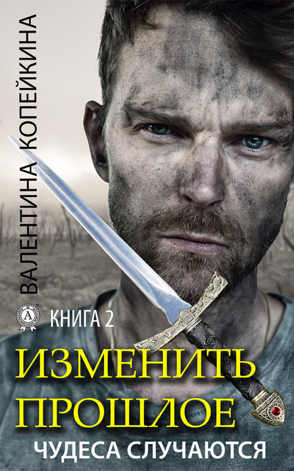 Изменить прошлое. Книга 2 — Валентина Копейкина