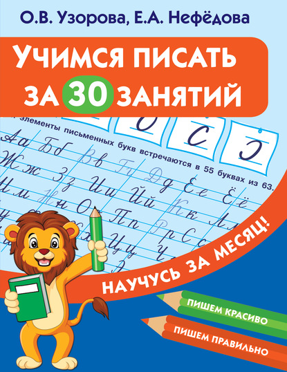 Учимся писать за 30 занятий - О. В. Узорова