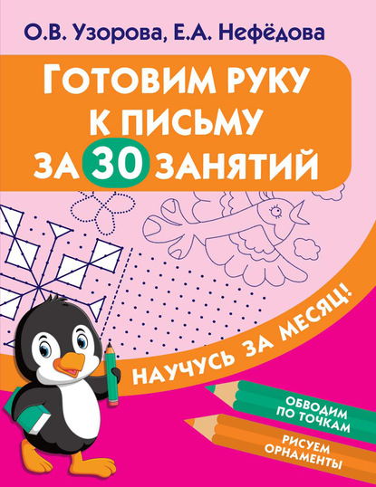 Готовим руку к письму за 30 занятий - О. В. Узорова