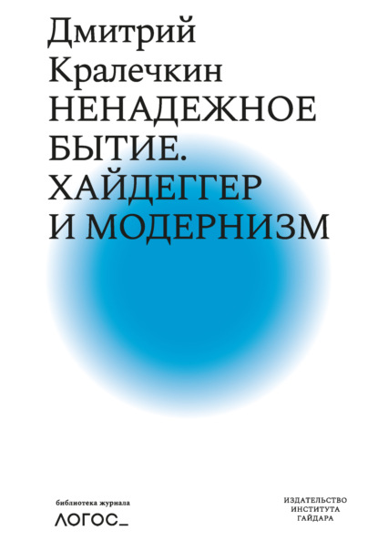 Ненадежное бытие. Хайдеггер и модернизм - Дмитрий Кралечкин