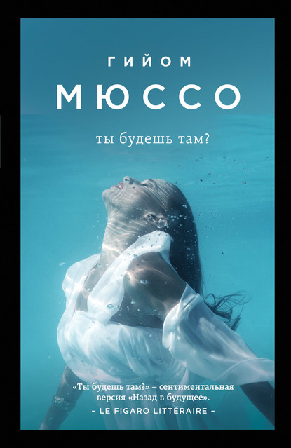 Ты будешь там? - Гийом Мюссо