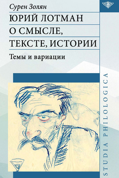 Юрий Лотман: О смысле, тексте, истории. Темы и вариации - С. Т. Золян