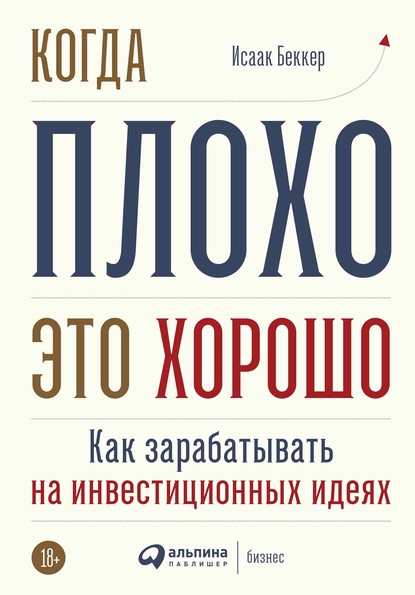 Когда плохо – это хорошо - Исаак Беккер