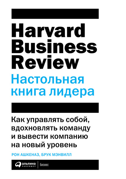 HBR. Настольная книга лидера — Рон Ашкеназ