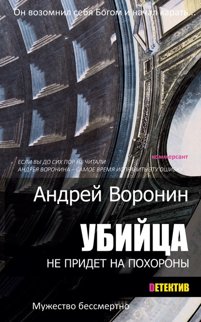 Убийца не придет на похороны - Андрей Воронин