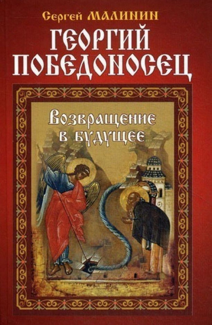 Георгий Победоносец. Возвращение в будущее — Сергей Малинин