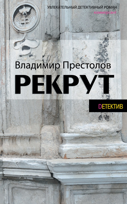 Рекрут - Владимир Престолов