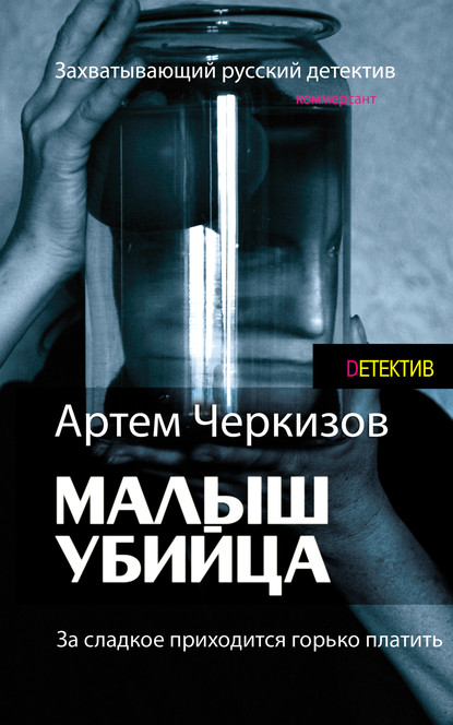 За сладкое приходится горько платить — Артем Черкизов