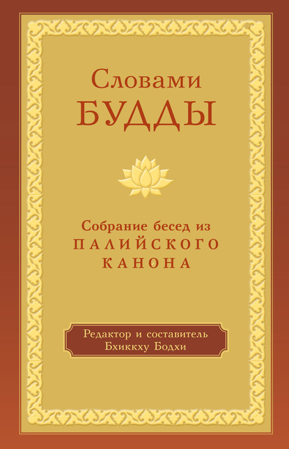 Словами Будды. Собрание бесед из Палийского канона - Бхиккху Бодхи