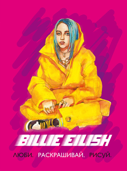 Billie Eilish. Люби, раскрашивай, рисуй - Группа авторов