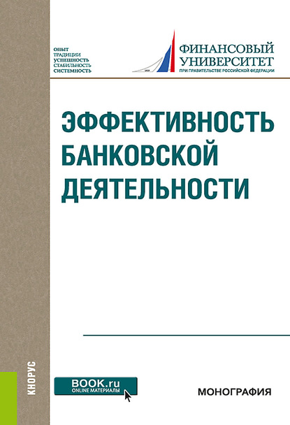 Эффективность банковской деятельности. (Бакалавриат, Магистратура). Монография. - Олег Иванович Лаврушин