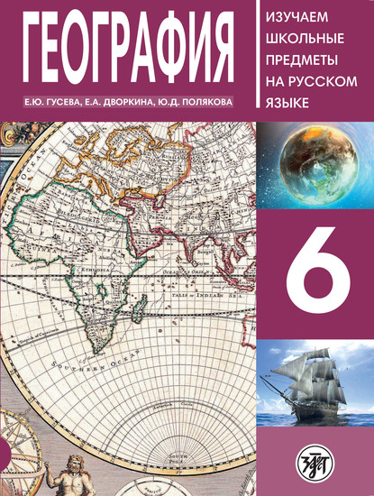 География 6. Учебное пособие по русскому языку для школьников с родным нерусским - Е. А. Дворкина