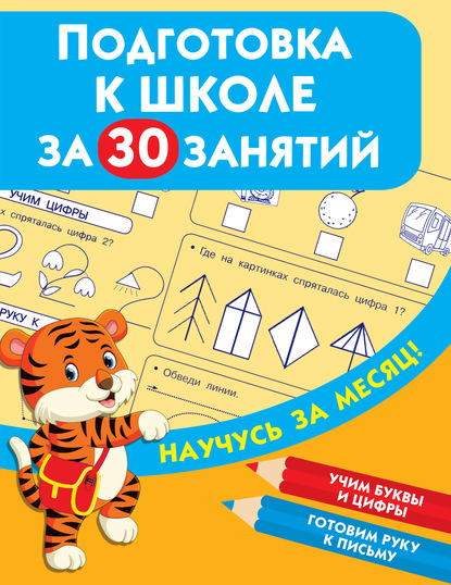 Подготовка к школе за 30 занятий - Группа авторов