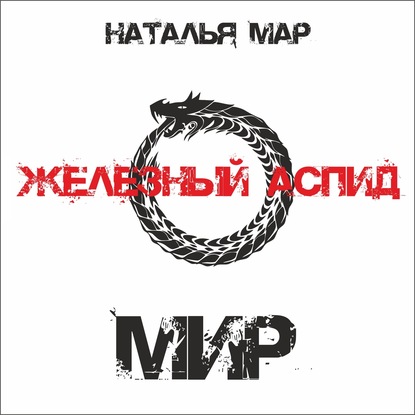 Железный Аспид. Книга 2: Мир - Наталья Мар