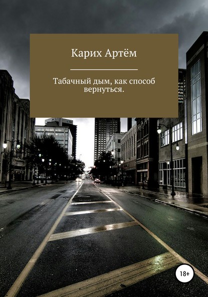 Запах дыма, как способ вернуться - Артём Карих