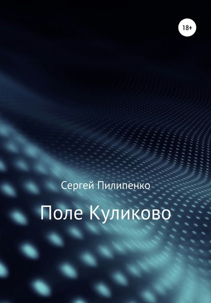 Поле Куликово — Сергей Викторович Пилипенко