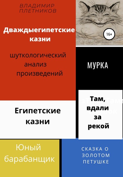 Дваждыегипетские казни. Шуткологический анализ произведений — Владимир Плетников