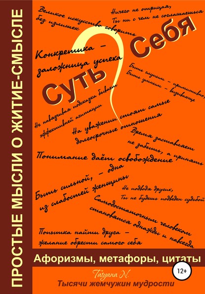 Суть Себя, или Простые мысли о житие-смысле — Татьяна Новикова