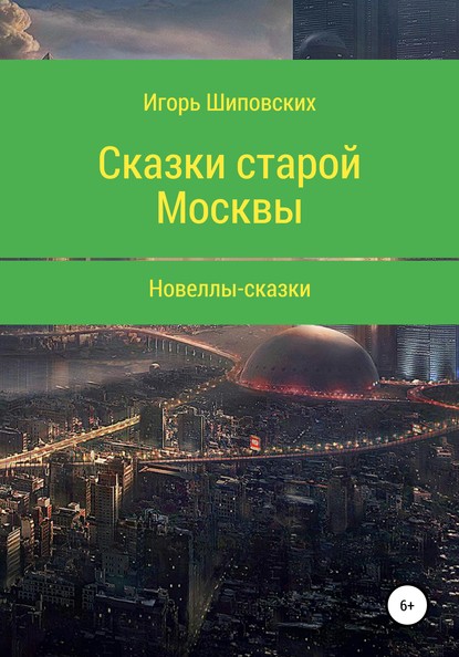 Сказки старой Москвы - Игорь Дасиевич Шиповских