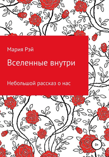 Вселенные внутри — Мария Рэй