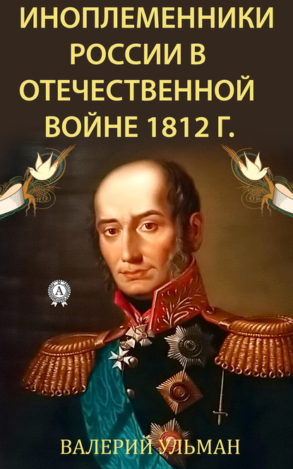 Иноплеменники России в Отечественной войне 1812 г. — Валерий Ульман