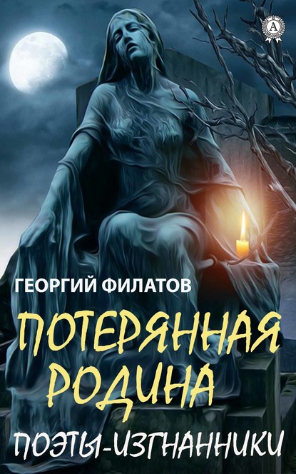 Потерянная родина. Поэты-изгнанники — Георгий Филатов