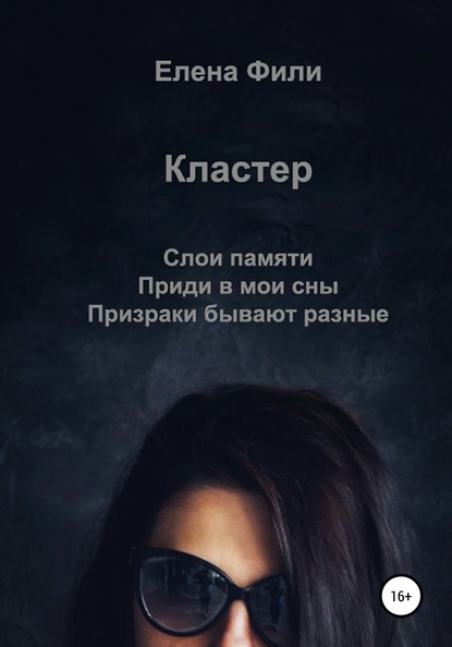 Кластер - Елена Фили