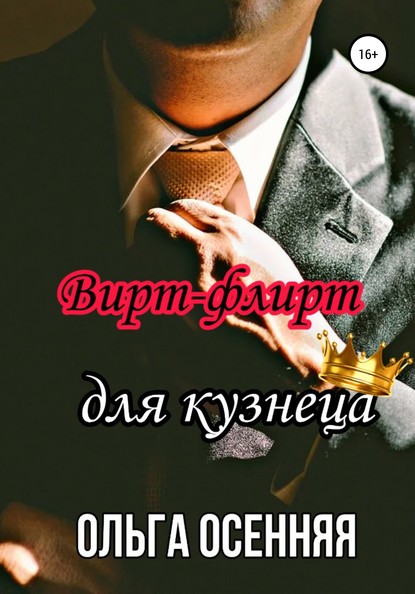 Вирт-флирт для кузнеца — Ольга Осенняя